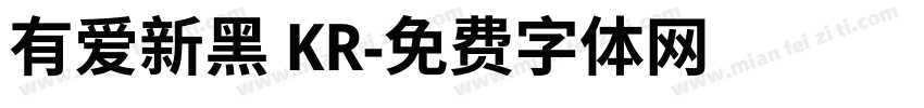 有爱新黑 KR字体转换